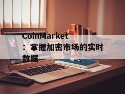 CoinMarket：掌握加密市场的实时数据