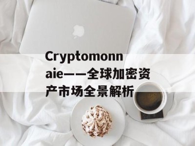 Cryptomonnaie——全球加密资产市场全景解析