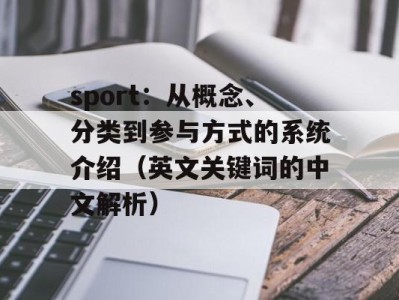 sport：从概念、分类到参与方式的系统介绍（英文关键词的中文解析）