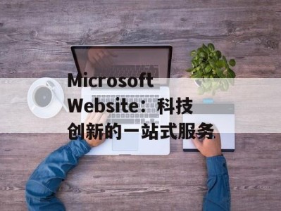 Microsoft Website：科技创新的一站式服务