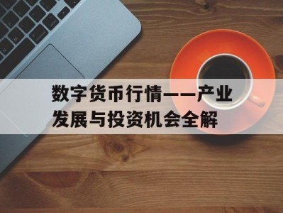 数字货币行情——产业发展与投资机会全解