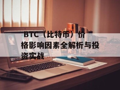  BTC（比特币）价格影响因素全解析与投资实战