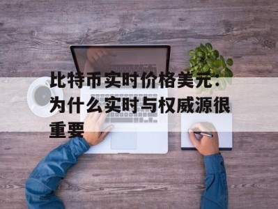 比特币实时价格美元：为什么实时与权威源很重要