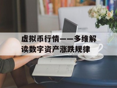 虚拟币行情——多维解读数字资产涨跌规律