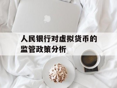 人民银行对虚拟货币的监管政策分析