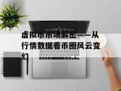 虚拟币市场解密——从行情数据看币圈风云变幻