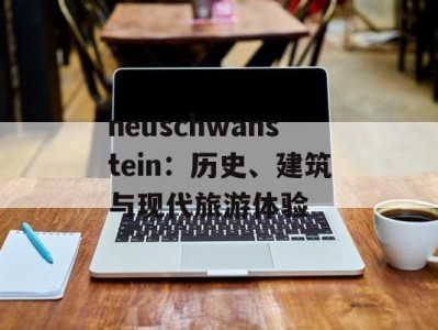 neuschwanstein：历史、建筑与现代旅游体验