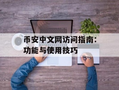 币安中文网访问指南：功能与使用技巧