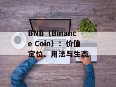 BNB（Binance Coin）：价值定位、用法与生态