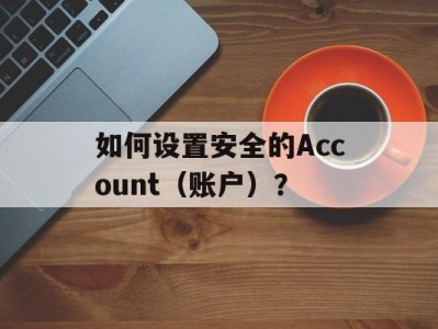 如何设置安全的Account（账户）？
