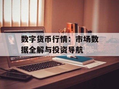 数字货币行情：市场数据全解与投资导航