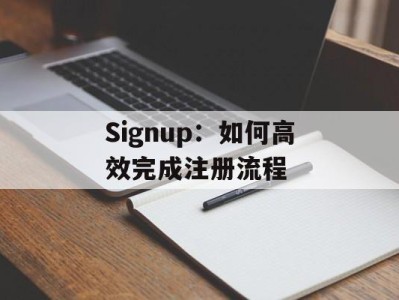 Signup：如何高效完成注册流程