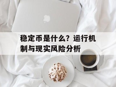 稳定币是什么？运行机制与现实风险分析