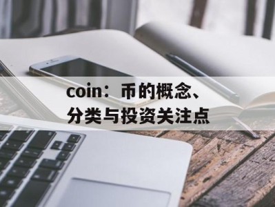 coin：币的概念、分类与投资关注点