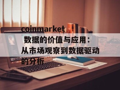 coinmarket 数据的价值与应用：从市场观察到数据驱动的分析