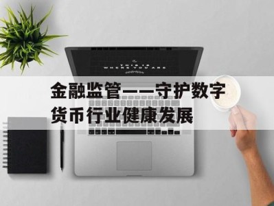 金融监管——守护数字货币行业健康发展