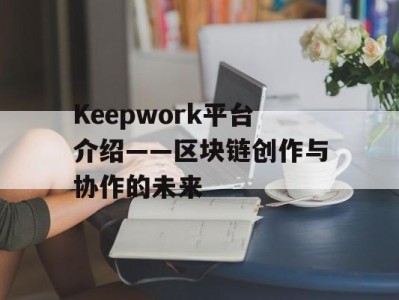 Keepwork平台介绍——区块链创作与协作的未来