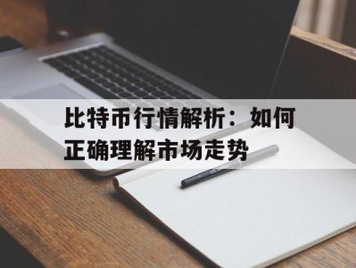 比特币行情解析：如何正确理解市场走势