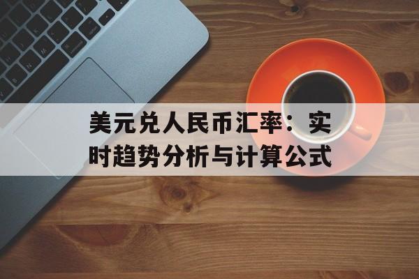 美元兑人民币汇率：实时趋势分析与计算公式