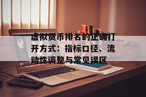虚拟货币排名的正确打开方式：指标口径、流动性调整与常见误区