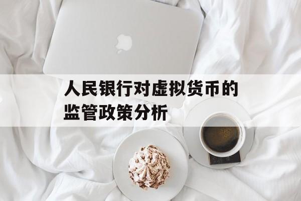 人民银行对虚拟货币的监管政策分析
