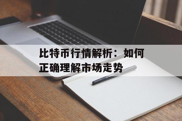 比特币行情解析：如何正确理解市场走势