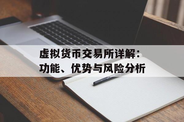 虚拟货币交易所详解：功能、优势与风险分析