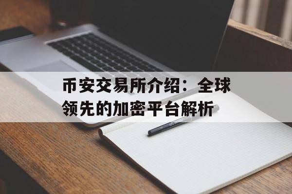币安交易所介绍：全球领先的加密平台解析
