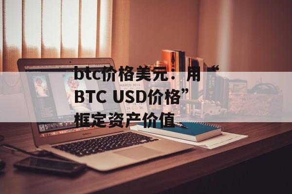 btc价格美元：用“BTC USD价格”框定资产价值