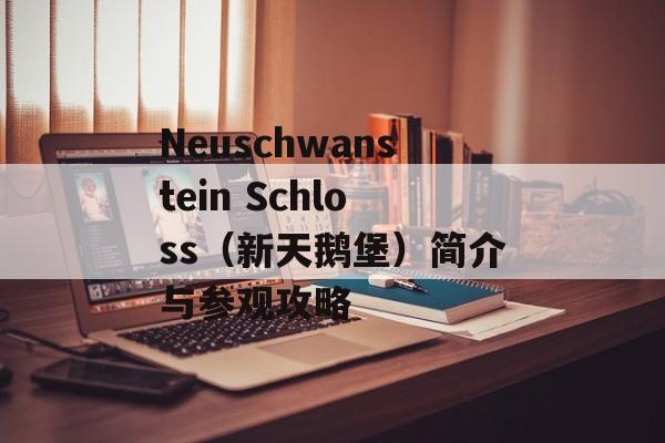 Neuschwanstein Schloss（新天鹅堡）简介与参观攻略