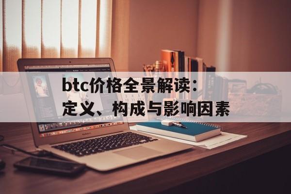 btc价格全景解读：定义、构成与影响因素