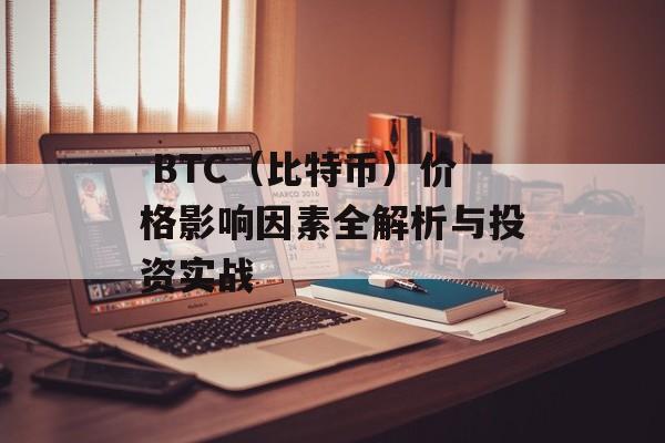  BTC（比特币）价格影响因素全解析与投资实战