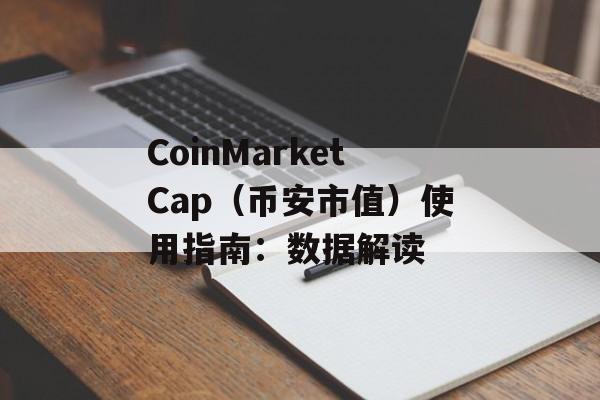 CoinMarketCap（币安市值）使用指南：数据解读
