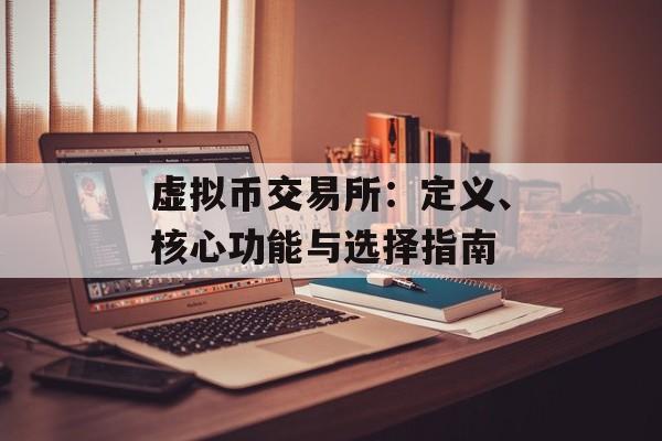 虚拟币交易所：定义、核心功能与选择指南