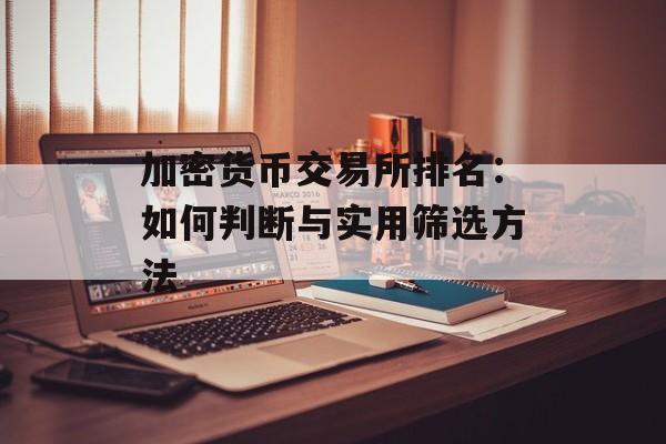 加密货币交易所排名：如何判断与实用筛选方法