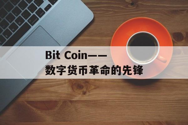 Bit Coin——数字货币革命的先锋 Bit Coin——数字货币革命的先锋