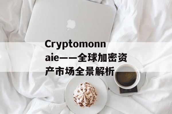 Cryptomonnaie——全球加密资产市场全景解析