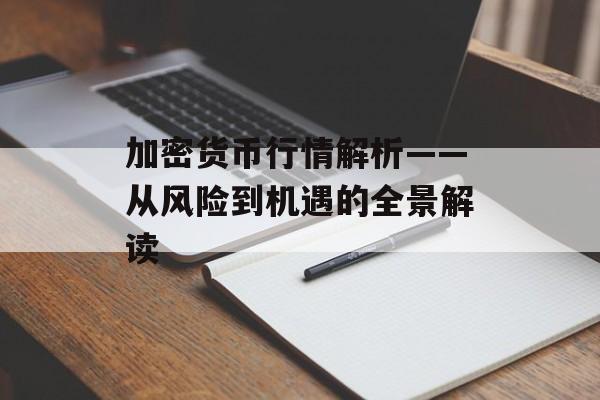 加密货币行情解析——从风险到机遇的全景解读