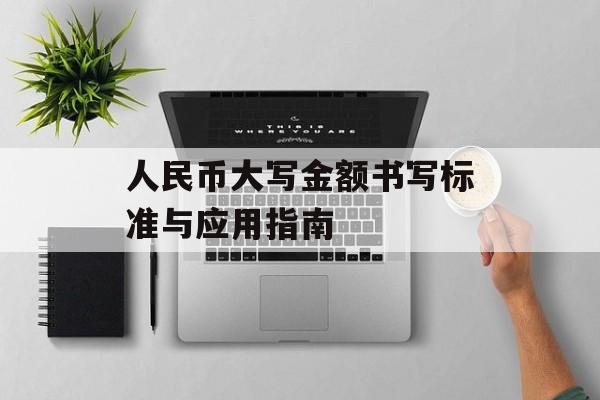 人民币大写金额书写标准与应用指南 人民币大写金额书写标准与应用指南