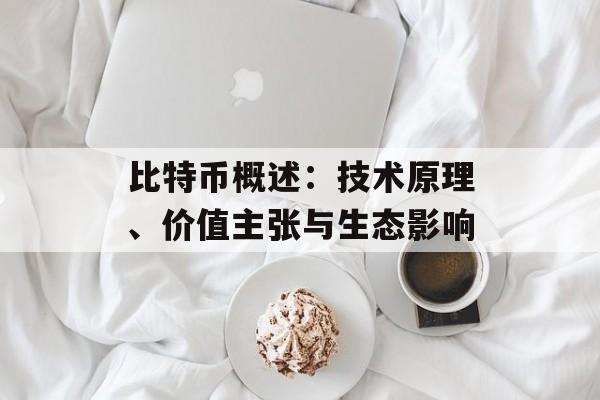 比特币概述：技术原理、价值主张与生态影响