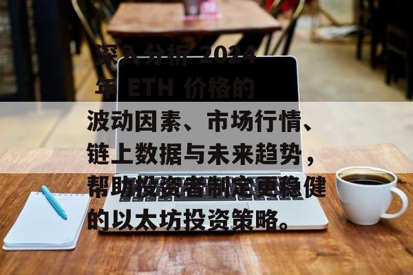 深入分析 2024 年 ETH 价格的波动因素、市场行情、链上数据与未来趋势,帮助投资者制定更稳健的以太坊投资策略。 深入分析 2024 年 ETH 价格的波动因素、市场行情、链上数据与未来趋势,帮助投资者制定更稳健的以太坊投资策略。