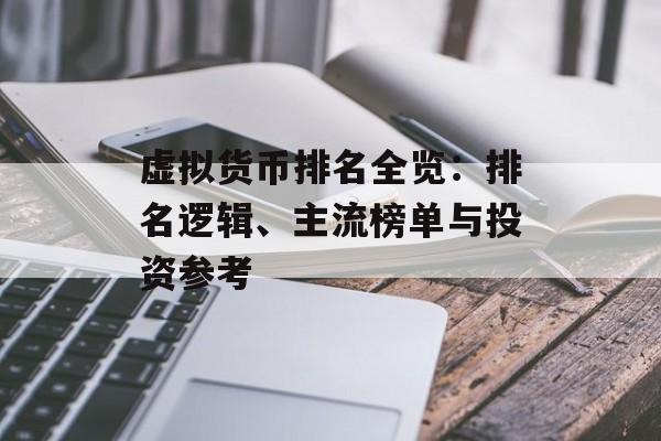 虚拟货币排名全览:排名逻辑、主流榜单与投资参考 虚拟货币排名全览:排名逻辑、主流榜单与投资参考