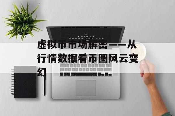 虚拟币市场解密——从行情数据看币圈风云变幻 虚拟币市场解密——从行情数据看币圈风云变幻