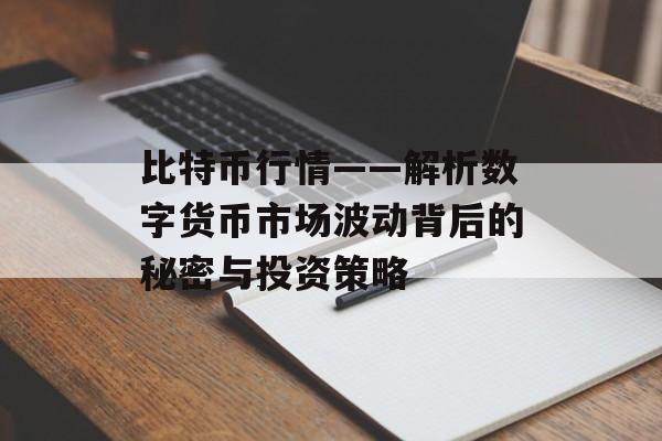 比特币行情——解析数字货币市场波动背后的秘密与投资策略 比特币行情——解析数字货币市场波动背后的秘密与投资策略