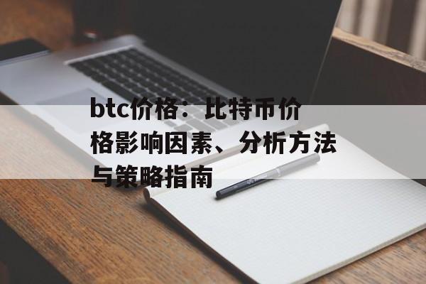 btc价格：比特币价格影响因素、分析方法与策略指南