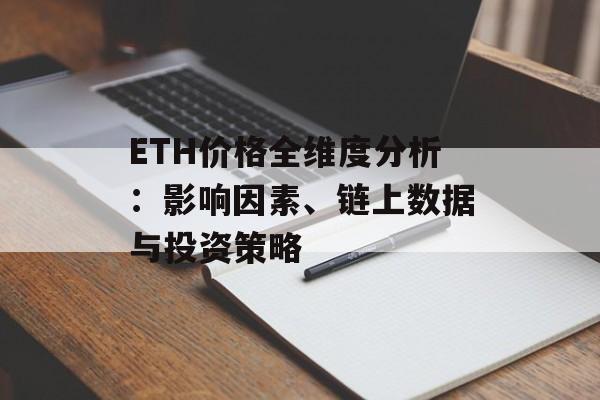 ETH价格全维度分析:影响因素、链上数据与投资策略 ETH价格全维度分析:影响因素、链上数据与投资策略