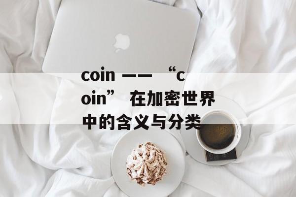coin —— “coin” 在加密世界中的含义与分类