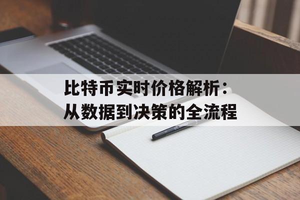 比特币实时价格解析:从数据到决策的全流程 比特币实时价格解析:从数据到决策的全流程