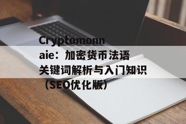 Cryptomonnaie:加密货币法语关键词解析与入门知识(SEO优化版) Cryptomonnaie:加密货币法语关键词解析与入门知识(SEO优化版)